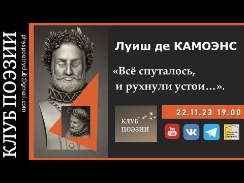Видео: Клуб поэзии. Луиш де Камоэнс. «Всё спуталось, и рухнули устои…». 22 ноября 2023