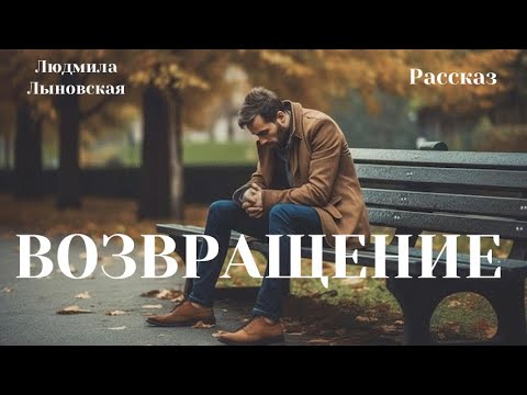 Видео: Людмила Лыновская аудио рассказ "Возвращение"