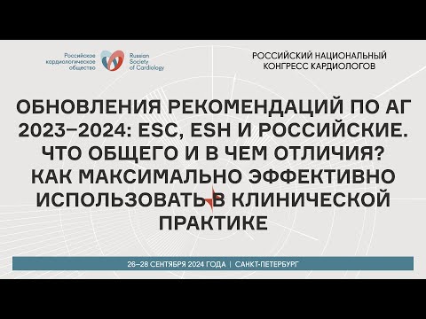 Видео: ОБНОВЛЕНИЯ РЕКОМЕНДАЦИЙ ПО АГ 2023–2024: ESC, ESH И РОССИЙСКИЕ. ЧТО ОБЩЕГО И В ЧЕМ ОТЛИЧИЯ?