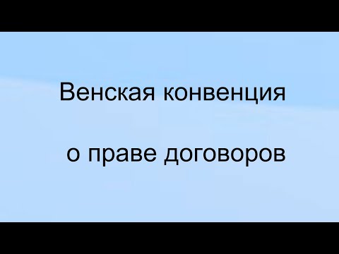 Видео: Венская конвенция о праве международных договоров