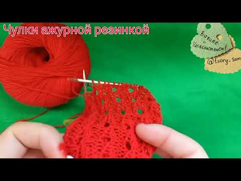 Видео: Вязаные чулки ажурной резинкой спицами. Часть 2\2.