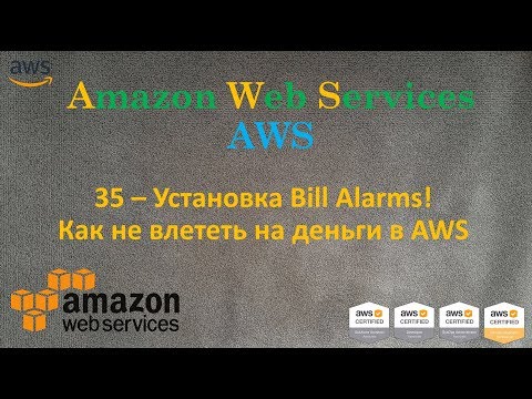 Видео: AWS - Billing Alarms! - Как не влететь на деньги с AWS