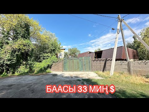 Видео: УЙ САТЫЛАТ СОВХОЗ ФРУНЗЕ БИШКЕК 2024