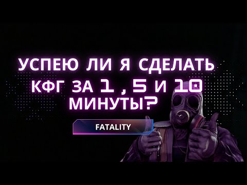 Видео: Кфг на фаталити за 1 , 5 и 10 минут | Смогу ли сделать кфг за это время ?