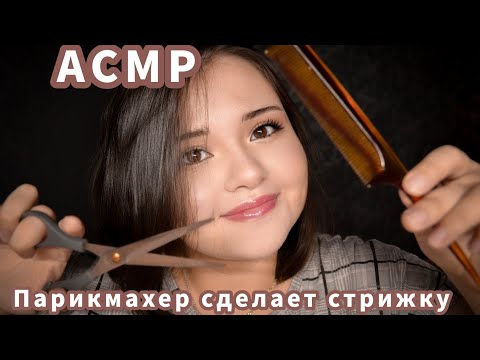 Видео: 💤АСМР. Ролевая игра. Парикмахер сделает стрижку. Шепот. Звуки ножниц. ✂️ASMR. Roleplay. Hairdresser.