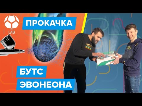 Видео: Прокачка бутс EvoNeona | Совместили две тематики