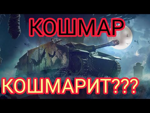 Видео: Кошмар обзор в wot Blitz "Кошмарный Кошмар Кошмарит?" | WOT-GSN