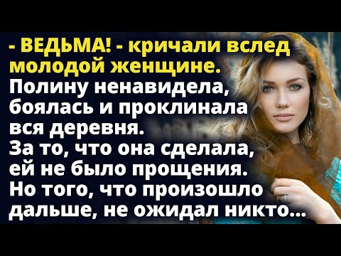Видео: Полину боялась вся деревня. За то, что она сделала, ей не было прощения Любовные истории