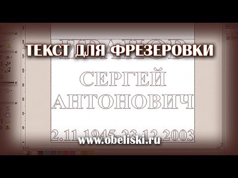 Видео: Создаем текст для фрезеровки.