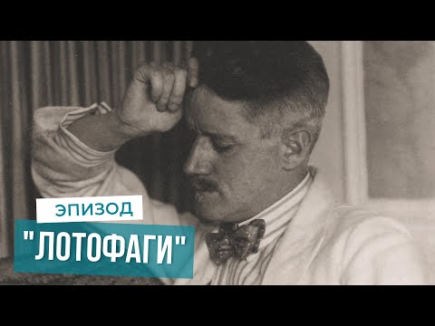 Видео: Прогулки по "Улиссу". Часть V. "Лотофаги".