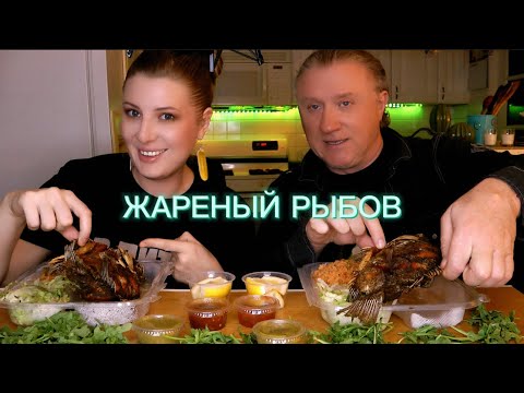 Видео: МУКБАНГ.Хруст. ЖАРЕНАЯ РЫБА по мекcикански | АСМР | MUKBANG. FISH. |ASMR