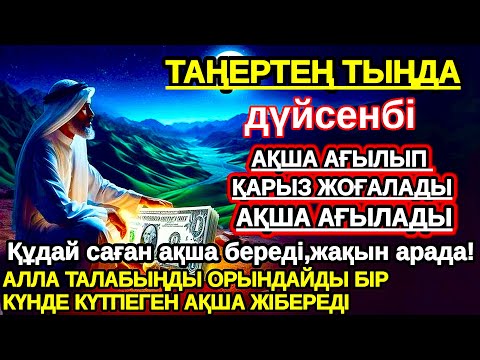 Видео: Тыңда Өте күшті дұға дүйсенбі, Алла бір күнде ойламаған ақша байлық жібереді, ризығың көбейеді