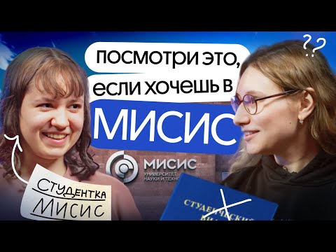 Видео: 🔥ПОСМОТРИ это видео, если хочешь в МИСиС