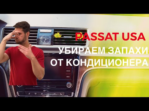 Видео: PASSAT USA - Избавляемся от неприятных запахов системы кондиционирования