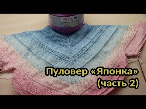 Видео: Пуловер "Японка" (часть 2)