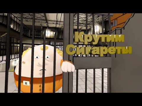 Видео: Крутим сигареты ➤ Prison Boss VR #1