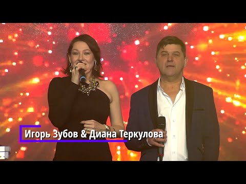 Видео: Игорь Зубов & Диана Теркулова - Тебя Люблю