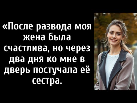 Видео: После развода моя жена была счастлива, но через два дня ко мне в дверь постучала её сестра.