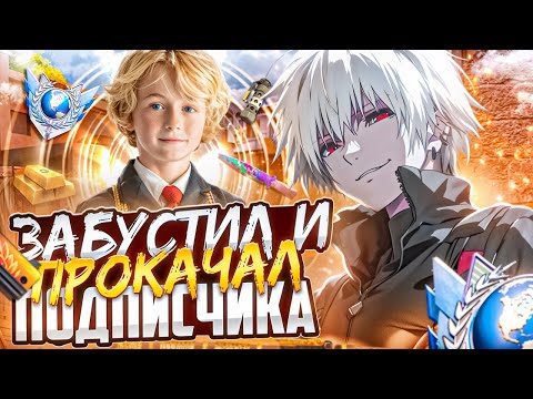 Видео: ЗАБУСТИЛ И ПРОКАЧАЛ ПОДПИСЧИКУ АККАУНТ!? ОН В ШОКЕ 😱 (STANDOFF 2)