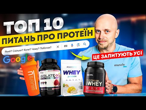 Видео: Все, що треба знати про протеїн: для чого, види, коли, як, скільки, побочки..?