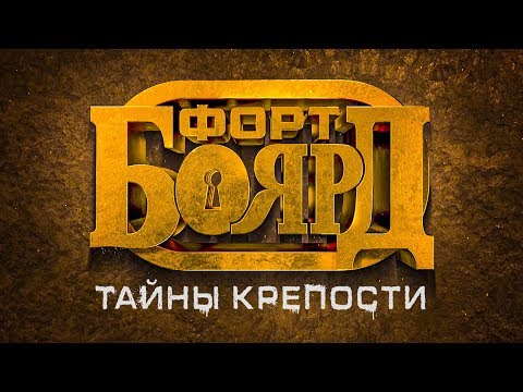 Видео: Форт Боярд | Тайны крепости