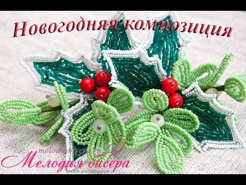 Видео: ОСТРОЛИСТ и ОМЕЛА из БИСЕРА - мастер-класс. Новогодняя композиция - урок 2/3