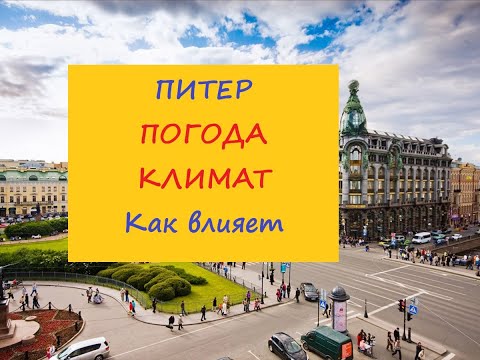 Видео: Санкт-Петербург  Погода Климат Как влияет