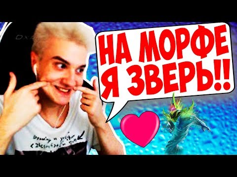 Видео: ТОП САМЫХ КЛАССНЫХ МОМЕНТОВ С МОРФОМ ОТ АЛОХИ!!