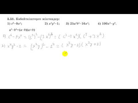 Видео: 7 сынып. Алгебра. 5.51 есеп. Көбейткіштерге жіктеу.