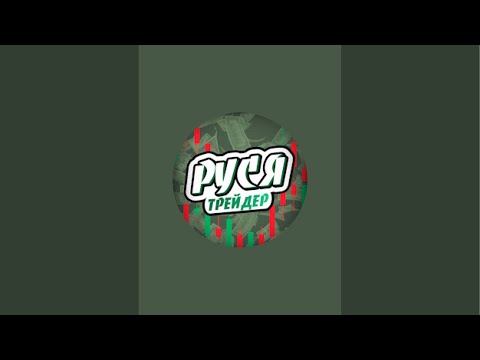 Видео: Руся Трейдерович в прямом эфире!