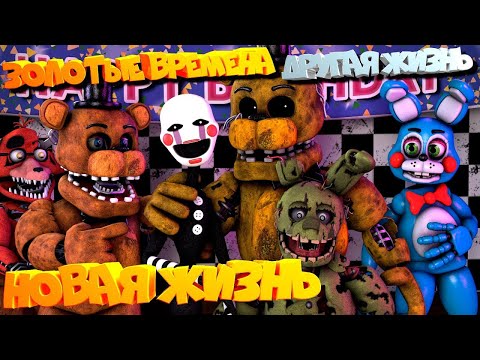 Видео: [FNAF SFM] ЗОЛОТЫЕ ВРЕМЕНА \ НОВАЯ ЖИЗНЬ \ ДРУГАЯ ЖИЗНЬ Все серии ПОДРЯД