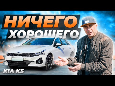 Видео: KIA K5 — ОДНИ МИНУСЫ И НИЧЕГО БОЛЬШЕ?