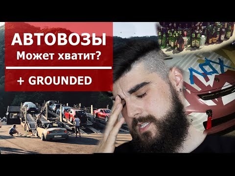 Видео: АВТОВОЗЫ. МОЖЕТ ХВАТИТ? + Grounded Event.