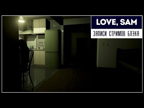 Видео: Страшный и крутой хоррор | Love, Sam ПОЛНОЕ ПРОХОЖДЕНИЕ