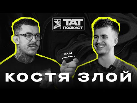 Видео: ТАТ ПОДКАСТ #21. Фестивали и судейство, управление студией, тату батлы | Костя Злой x Dani Saret