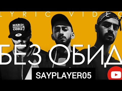 Видео: Miyagi & Andy Panda feat MAXIFAM - БЕЗ ОБИД