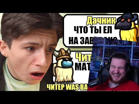 Видео: САМЫЕ ТУПЫЕ ЧИТЕРЫ В АМОНГ АС #32 | РЕАКЦИЯ НА ДАЧНИКА