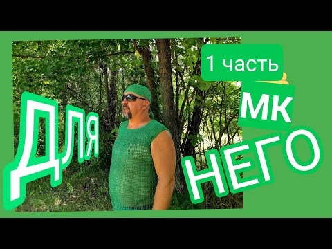 Видео: МК ВЯЗАНАЯ СЕТЧАТАЯ ФУТБОЛКА "ДЛЯ НЕГО" ЧАСТЬ 1