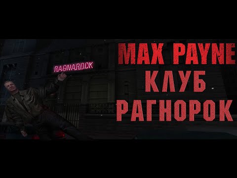 Видео: Рагнарок. Max Payne [PART 3]