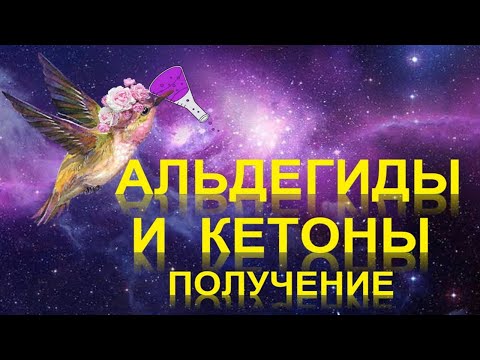 Видео: 39. Альдегиды и кетоны (часть 2)