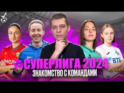 Видео: Женская Суперлига 2024: с кем предстоит играть Спартаку?