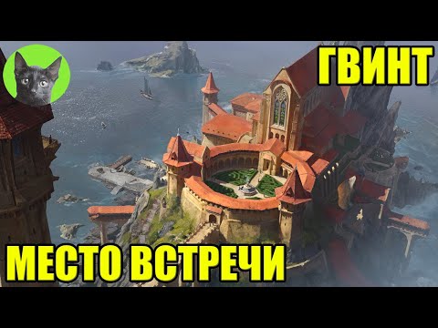 Видео: ГВИНТ - МЕСТО ВСТРЕЧИ - ГВИНТ. Уютный стрим SHERL'a