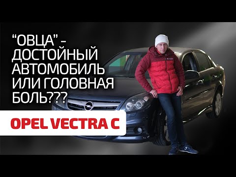 Видео: 😲 Стоит дать шанс Opel Vectra C ? Стал ли этот автомобиль с годами лучше и почему?