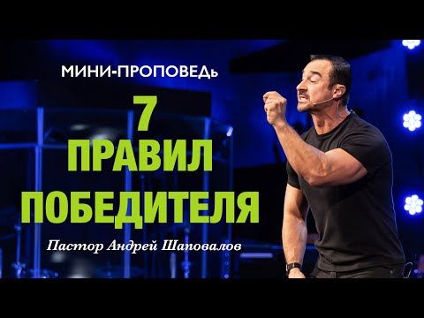 Видео: МИНИ-ПРОПОВЕДЬ «7 правил победителя»