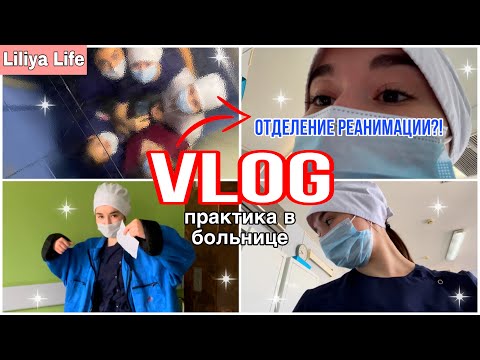 Видео: VLOG: практика в БОЛЬНИЦЕ на 3 курсе медицинского колледжа