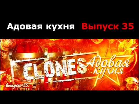 Видео: Подкаст "Адовая Кухня", выпуск 35