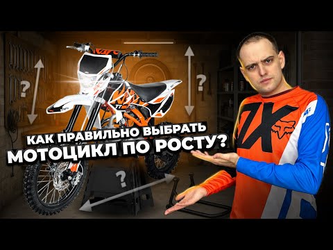 Видео: Как правильно выбрать ПИТБАЙК или ЭНДУРО мотоцикл по росту?