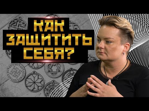 Видео: Магические методы защиты себя и близких?  Как выбрать амулет или талисман?