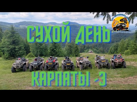 Видео: Третий день в горах на квадроциклах BRP , село  Мигово июнь 2023