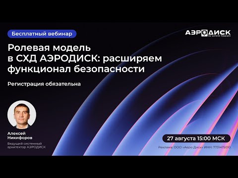 Видео: Вебинар ОколоИТ: "Ролевая модель в СХД АЭРОДИСК: расширяем функционал безопасности".